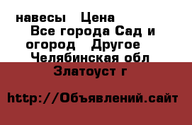 навесы › Цена ­ 25 000 - Все города Сад и огород » Другое   . Челябинская обл.,Златоуст г.